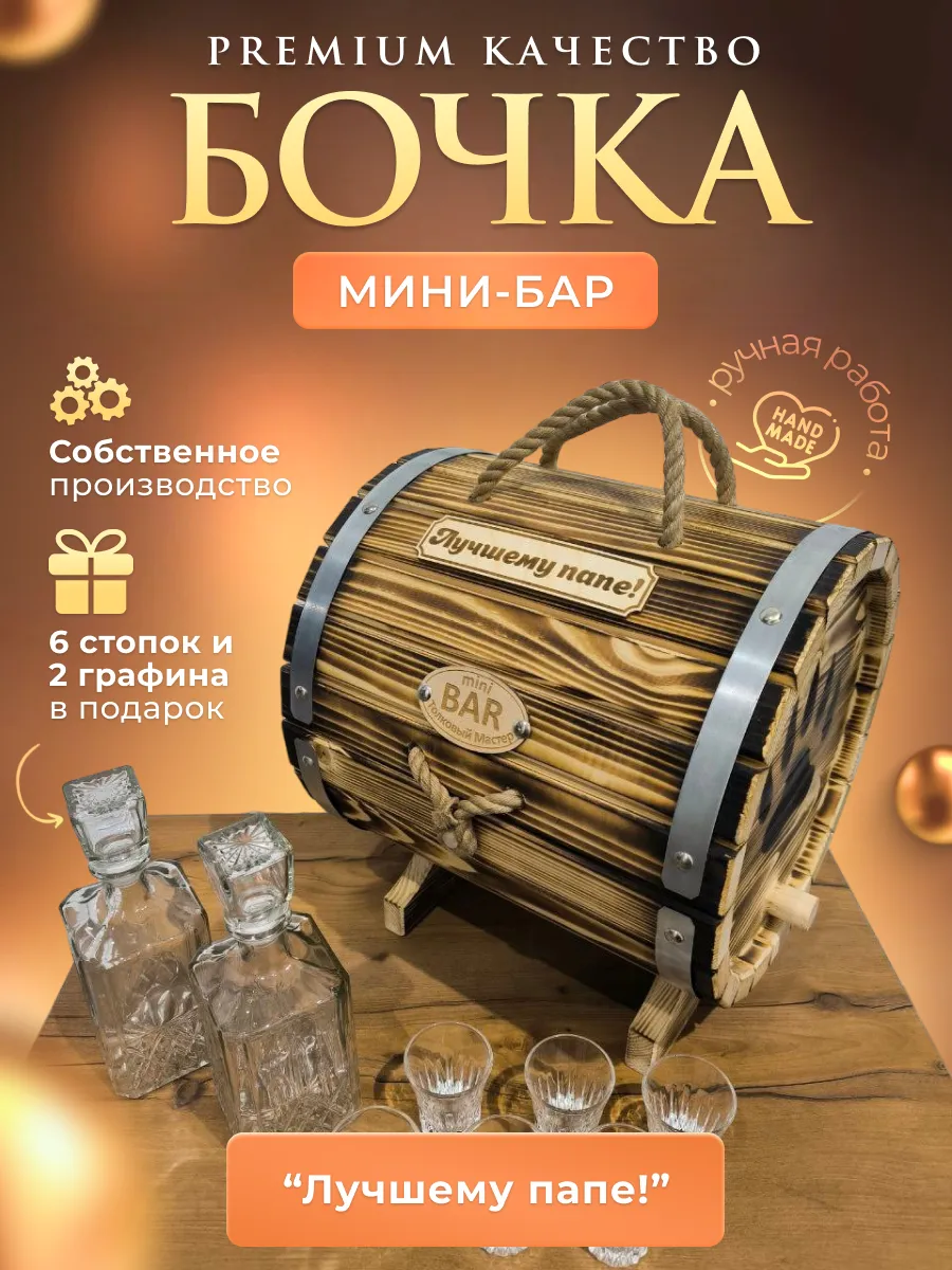 Бочка мини бар Лучшему папе!