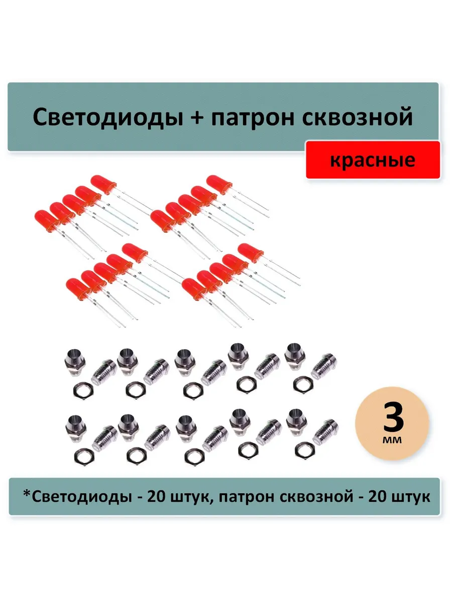 Светодиоды 3 мм, красные - 20 шт, патрон сквозной - 20 штук