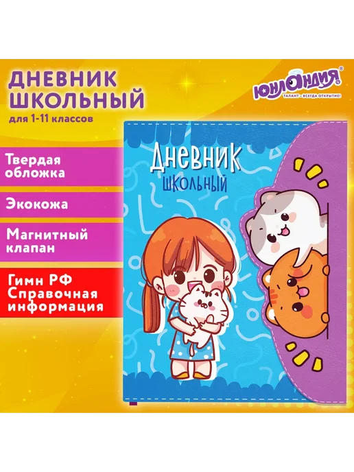 ЮНЛАНДИЯ Дневник школьный 1-11 класс, вариант