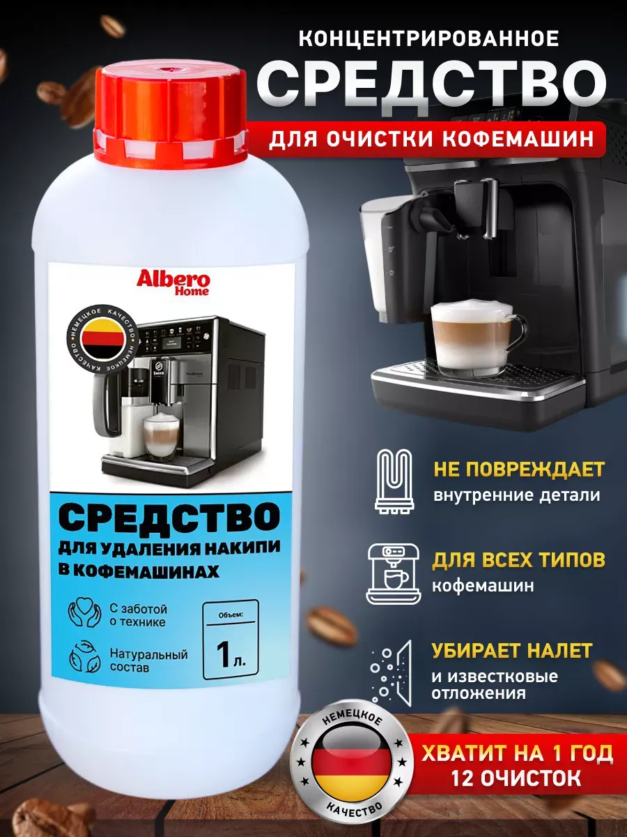 Средство от накипи для кофемашин 1 л