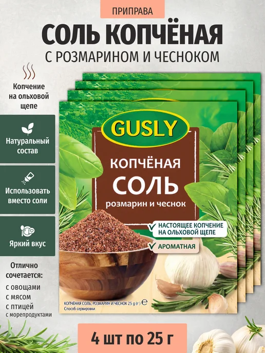 Sweet&delicious Соль копченая с розмарином и чесноком 4х25 грамм, 4x25