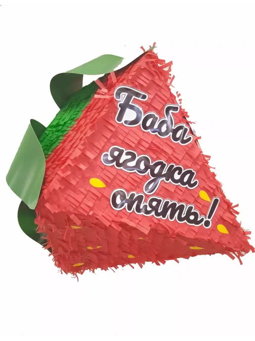 Сфера Пиньята Клубничка "Баба ягодка опять", красный, фото 3