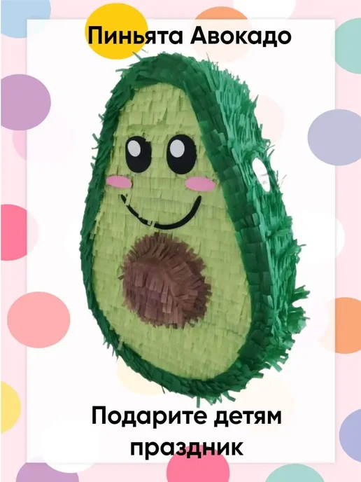 Сфера Пиньята Авокадо Малышка, красный