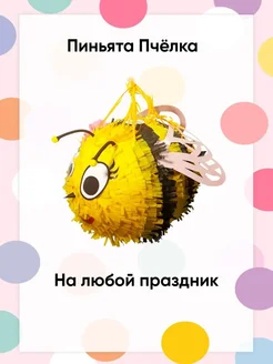 Сфера Пиньята Пчелка