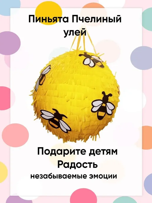 Сфера Пиньята Пчелиный улей, желтый
