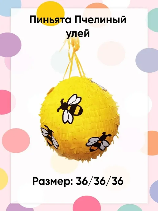 Сфера Пиньята Пчелиный улей, желтый, фото 2