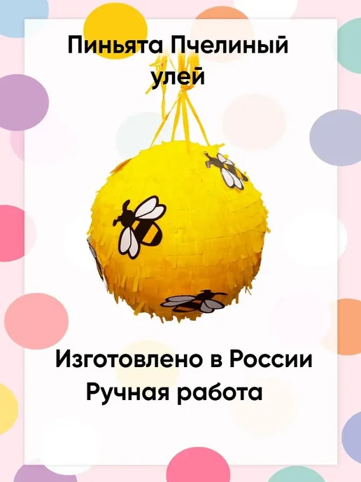 Сфера Пиньята Пчелиный улей, желтый, фото 3