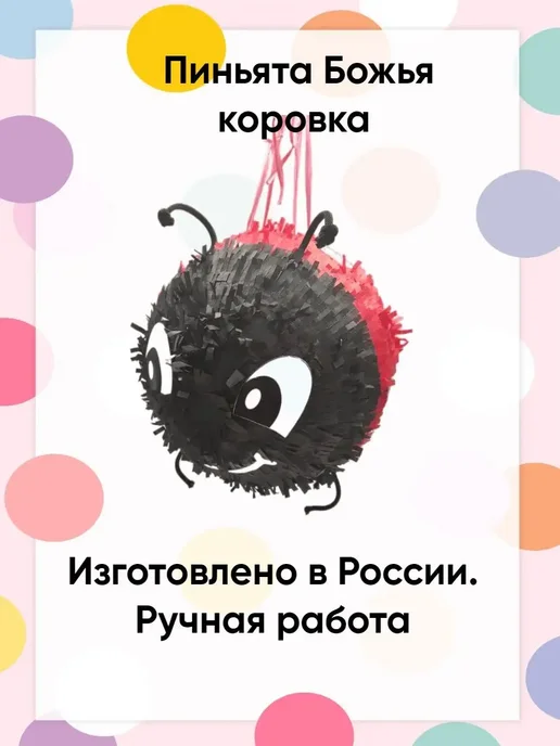 Сфера Пиньята Божья коровка, желтый