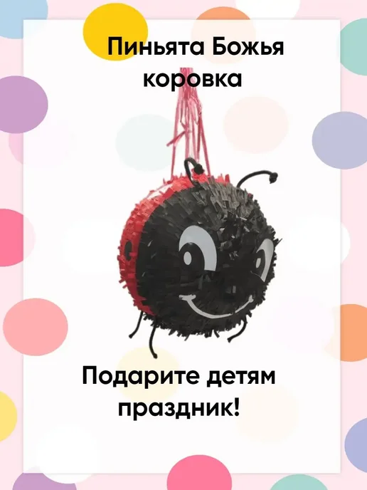 Сфера Пиньята Божья коровка, желтый, фото 3