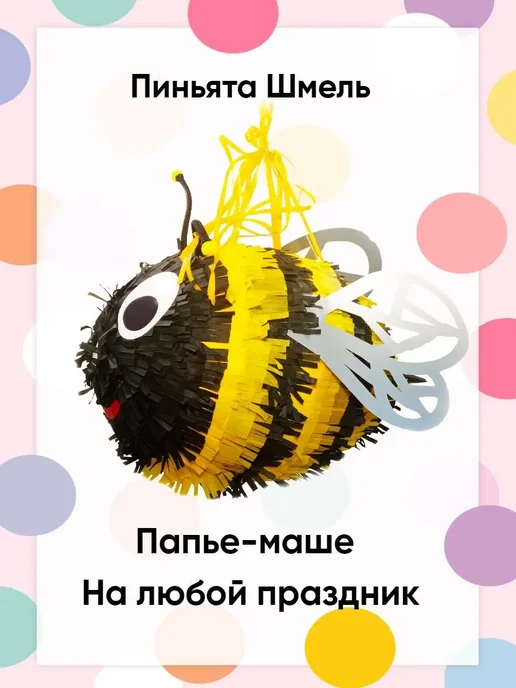 Сфера Пиньята Шмель, желтый