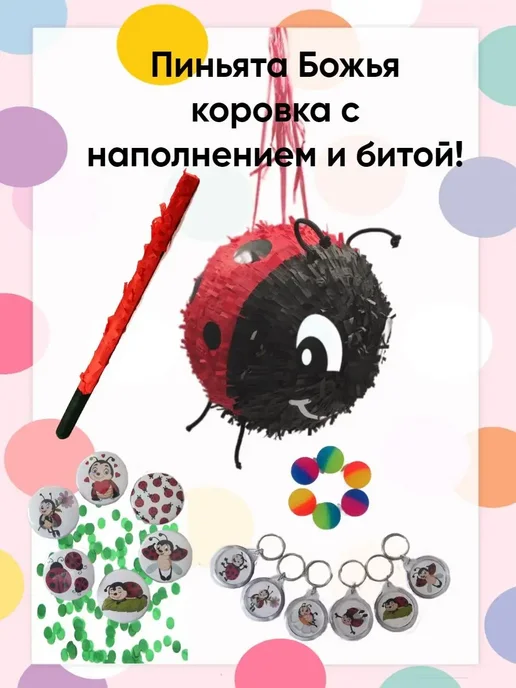 Сфера Пиньята Божья коровка с наполнением, черный