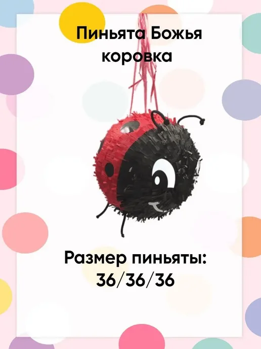 Сфера Пиньята Божья коровка с наполнением, черный, фото 3
