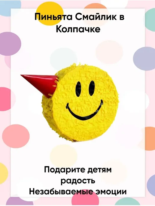 Сфера Пиньята Смайлик в Колпачке, желтый