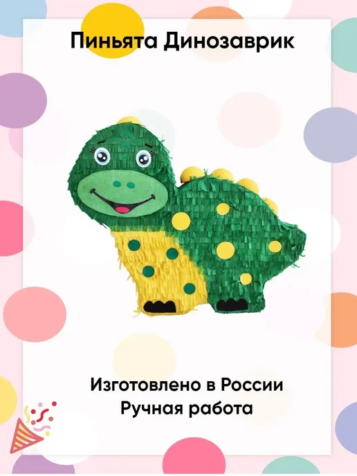 Сфера Пиньята Дино Малыш, зеленый