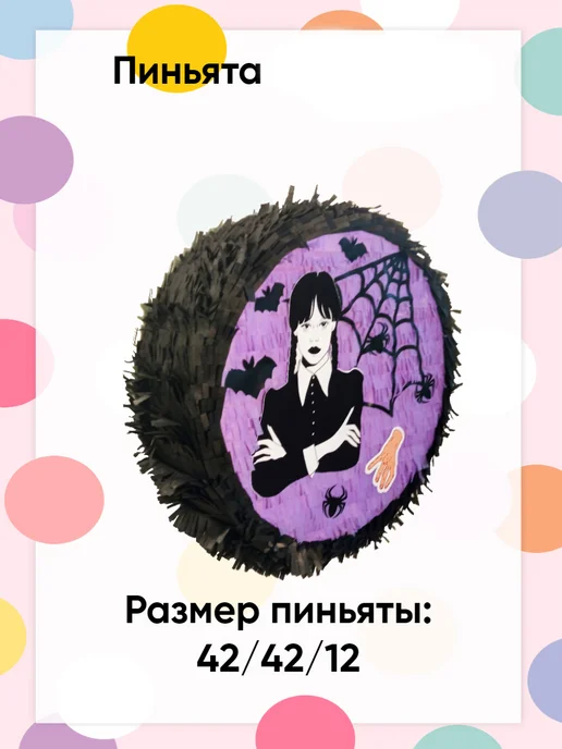 Сфера Пиньята Уэнсдей, черный