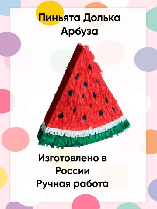 Сфера Пиньята долька Арбуза, зеленый