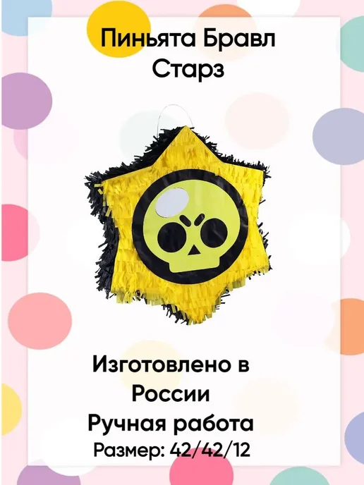 Сфера Пиньята Бравл Старз с наполнением, желтый