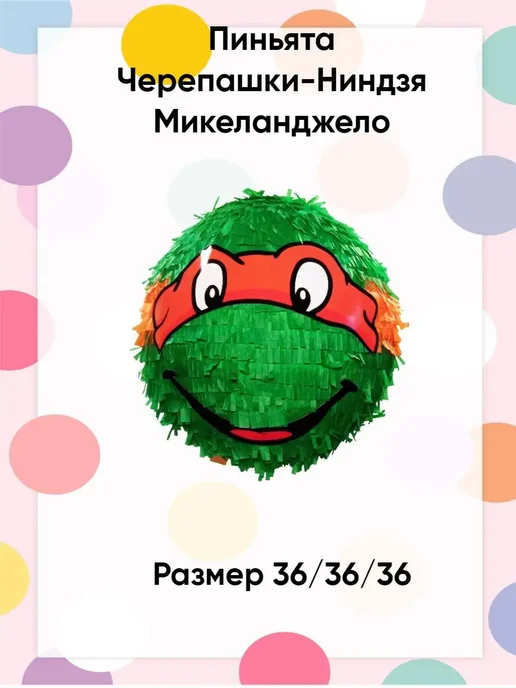 Сфера Пиньята Черепашки Микеланджело, зеленый, фото 2