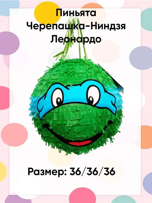 Сфера Пиньята Черепашки Леонардо, зеленый, фото 2
