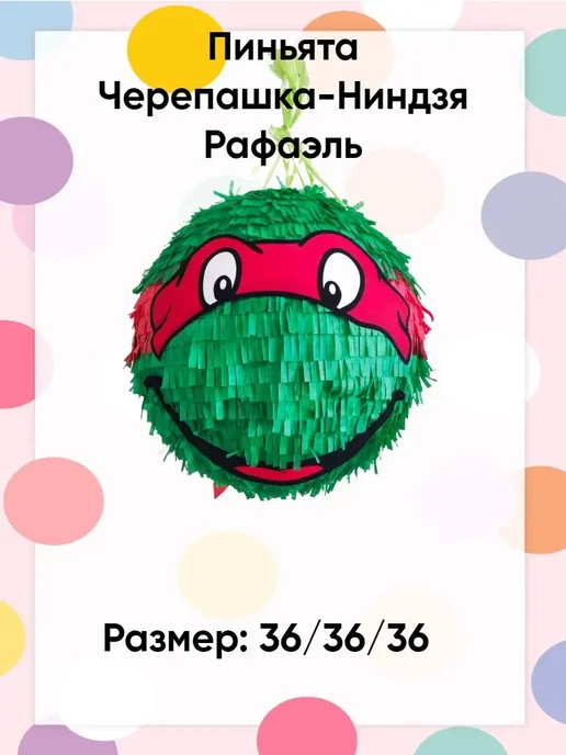 Сфера Пиньята Черепашки Рафаэль, зеленый, фото 2