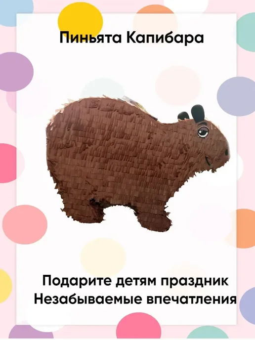 Сфера Пиньята Капибара, коричневый