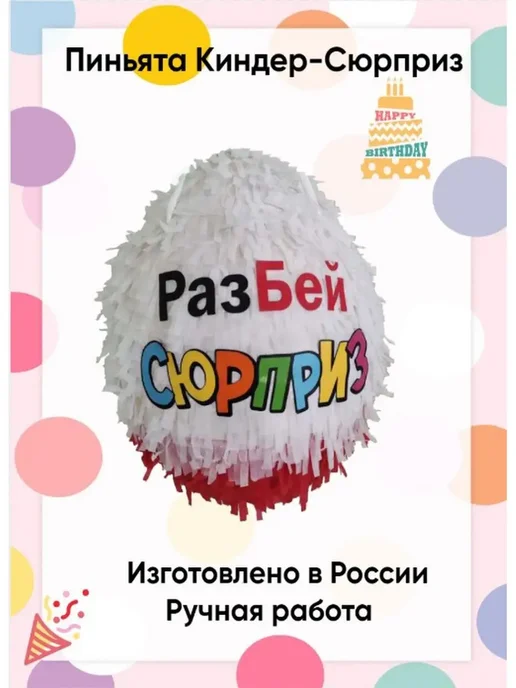 Сфера Пиньята Сюрприз, вариант