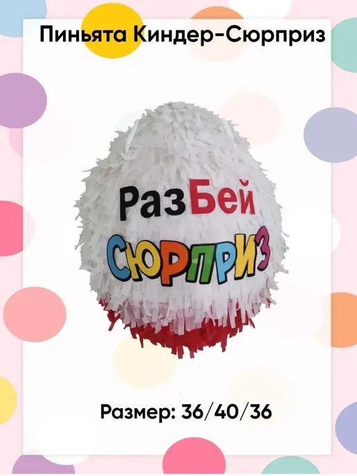 Сфера Пиньята Сюрприз, вариант, фото 2