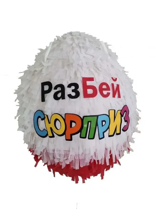 Сфера Пиньята Сюрприз, вариант, фото 3