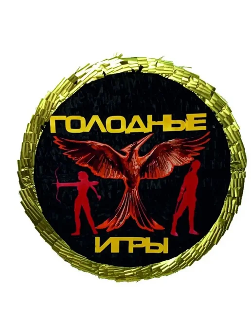 Сфера Пиньята Голодные игры, черный
