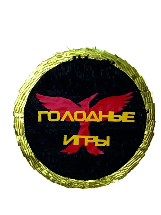 Сфера Пиньята Голодные игры, черный, фото 3