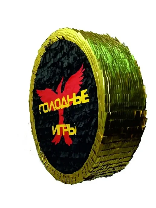 Сфера Пиньята Голодные игры, черный, фото 4