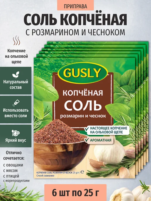 Sweet&delicious Соль копченая с розмарином и чесноком 4х25 грамм, 6x25