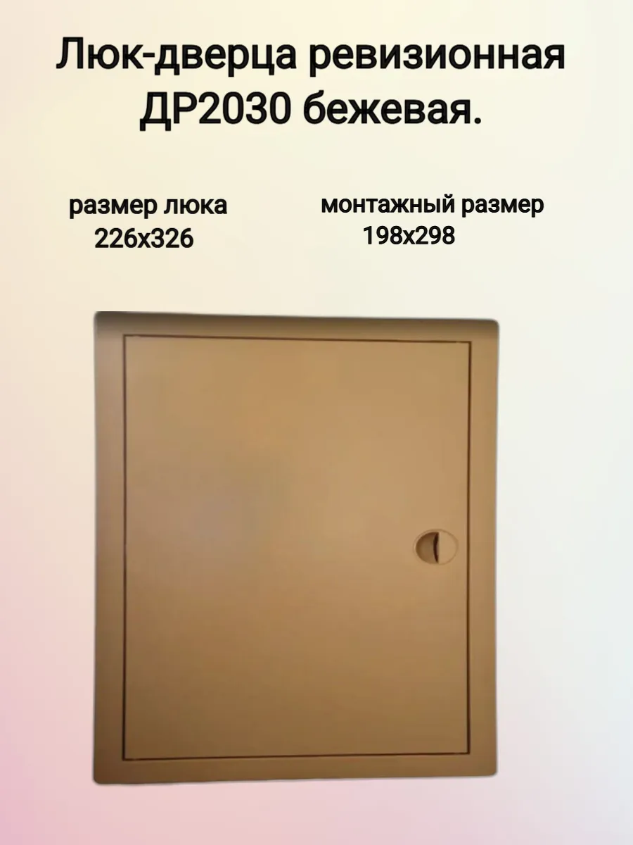 Люк-дверца ревизионная 200х300мм бежевая.