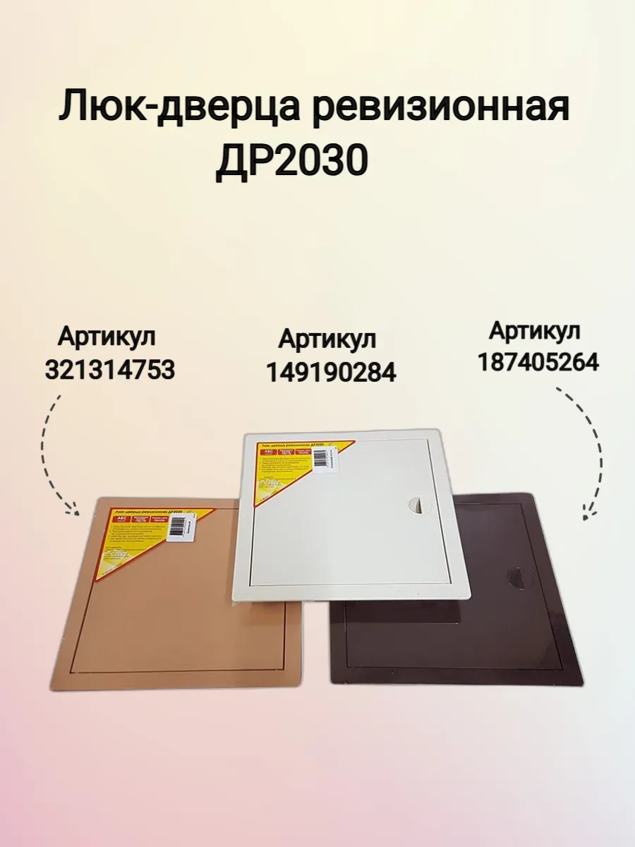 Люк-дверца ревизионная 200х300мм бежевая.