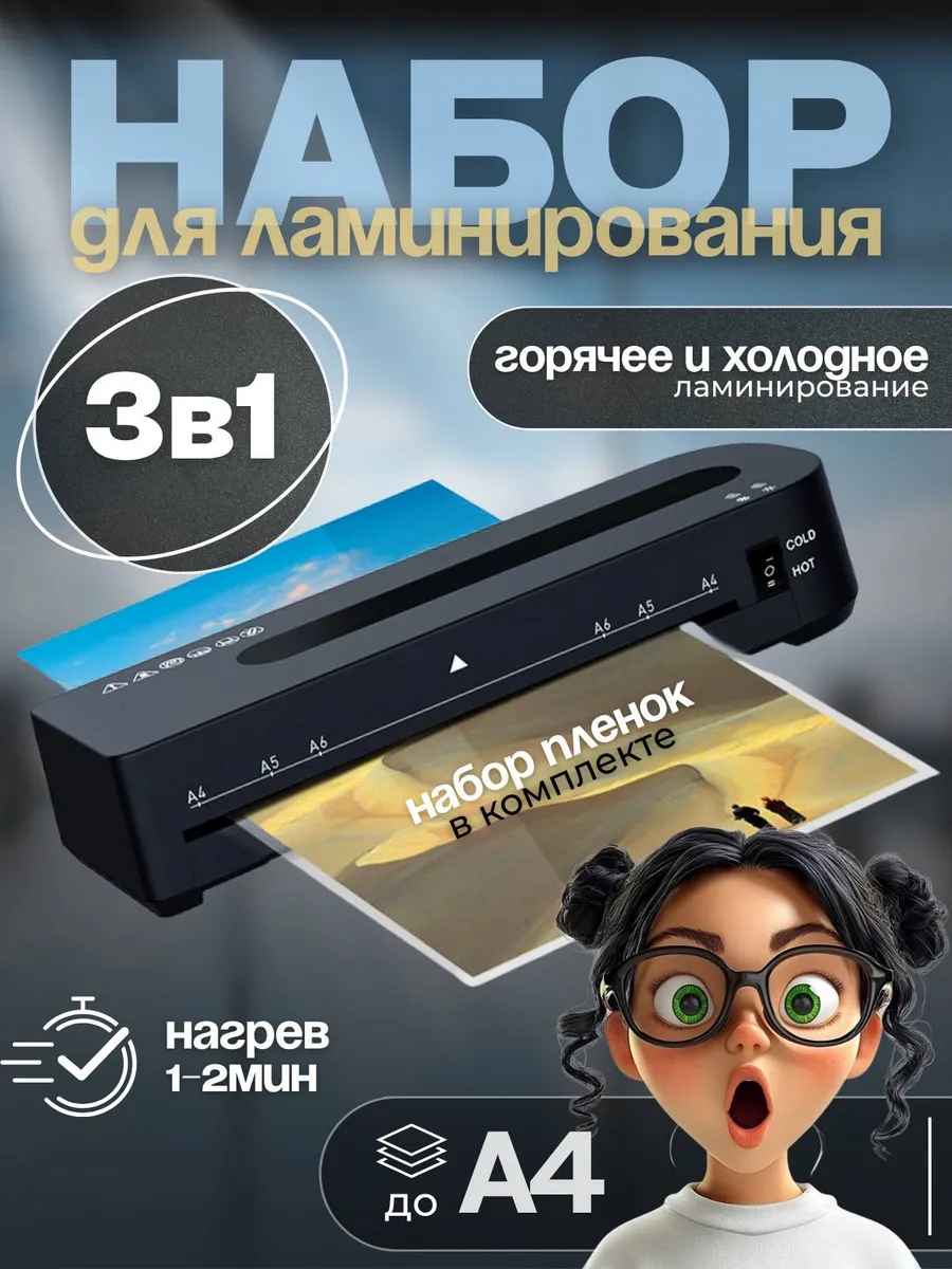 Ламинатор бумаги А4 для дома и офиса