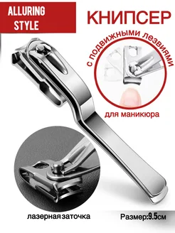 Книпсер для ногтей кусачки для для маникюра и педикюра Alluring Style 321317665 купить за 561 ₽ в интернет‑магазине Wildberries