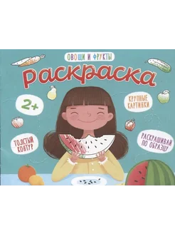 Феникс+ Овощи и фрукты. Раскраска