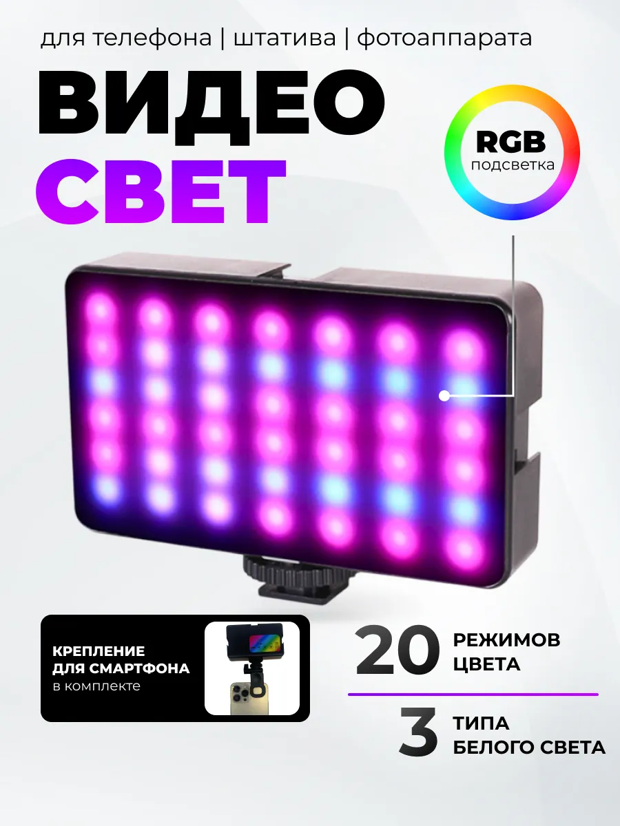 Портативный видеосвет, лампа RGB, для фото и видео сьемки
