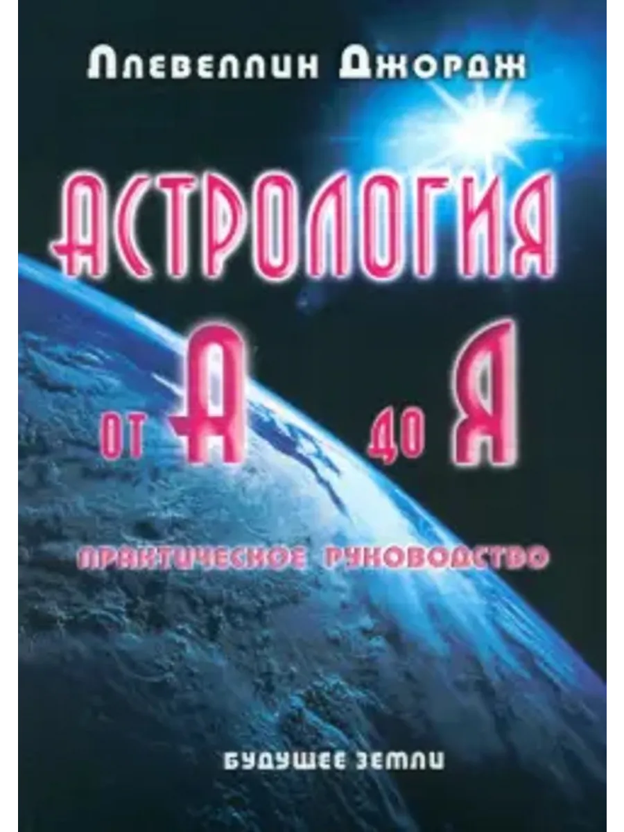 Астрология от А до Я. Составление и интерпретация гороскопа