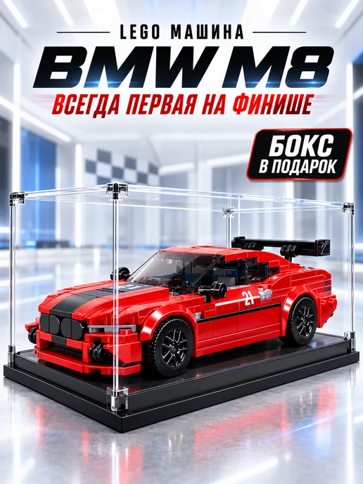 Mould King Конструктор lego для мальчиков машина BMW M8, черный