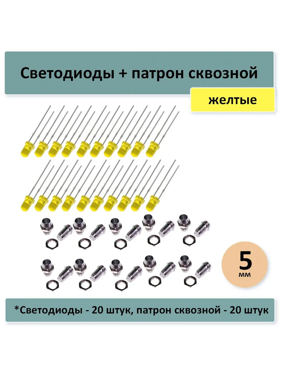 Светодиоды 5 мм, желтые - 20 шт, патрон сквозной - 20 штук