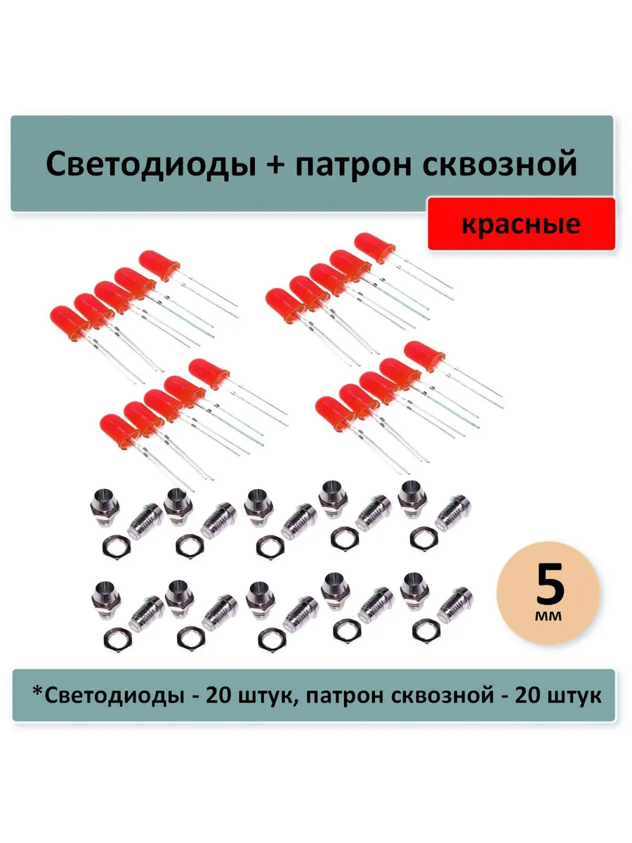 Светодиоды 5 мм, красные - 20 шт., патрон сквозной - 20 штук