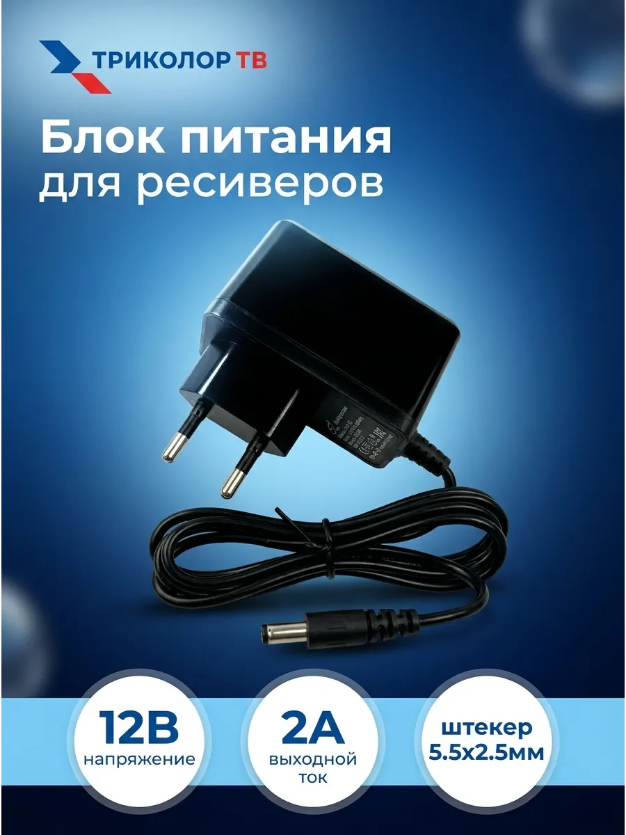Блок питания для Триколор