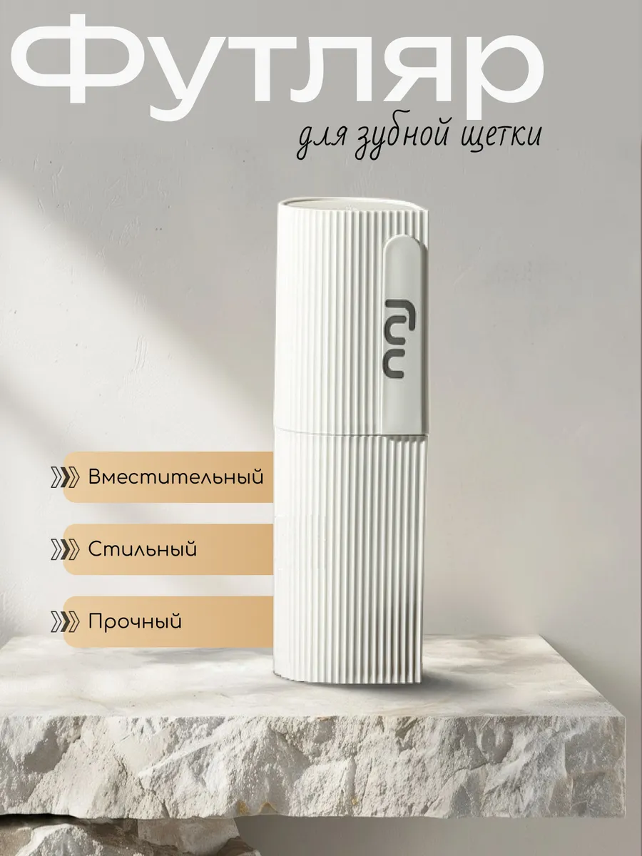 Футляр для зубной щетки и пасты органайзер
