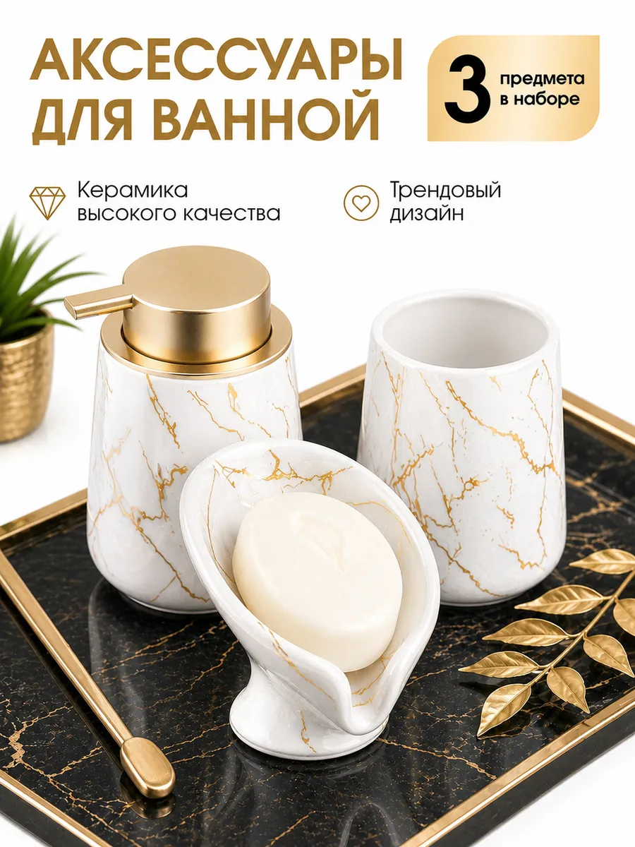 Набор аксессуаров для ванной комнаты