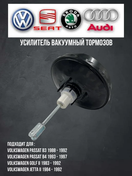 VAG Вакуум тормозной фольксваген Пассат Б3, вариант