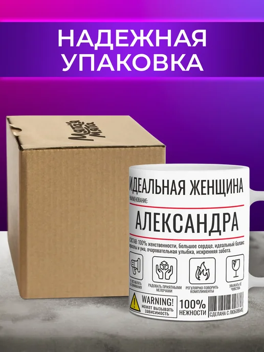 Мятая мята Кружка именная идеальная женщина - Александра (Саша), белый, фото 2