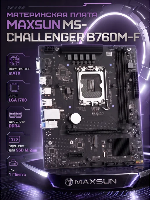 Maxsun Материнская плата MS-Challenger B760M-F WIFI LGA1700 Intel B, черный, в упаковке 1 кг