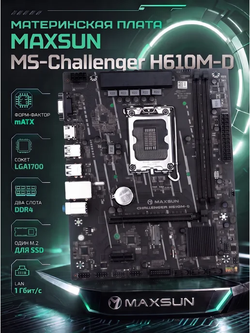 Maxsun Материнская плата MS-Challenger H610M-D 64ГБ micro-ATX, 64 ГБ, microatx