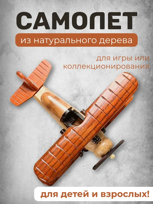 Деревянная игрушка, ретро самолёт, бежевый